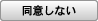 同意しない