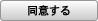 同意する